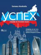 Успех - руски език за 8. клас ниво А2 - диск